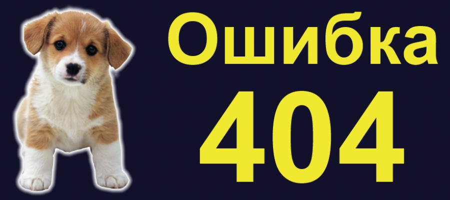 Ошибка 404 - страницы не существует